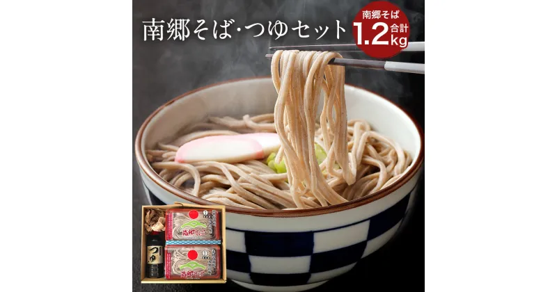 【ふるさと納税】南郷 そば 計1.2kg 300g×4 そばつゆ 500ml×1 蕎麦 麺類 打ち立て 冷凍 青森県産 送料無料