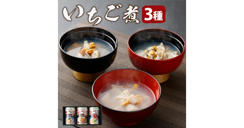 【ふるさと納税】いちご煮 3種 帆立・鮑・北寄 415g×3缶 計1245g お吸い物 うに アワビ 東北産 青森県産 八戸産 送料無料