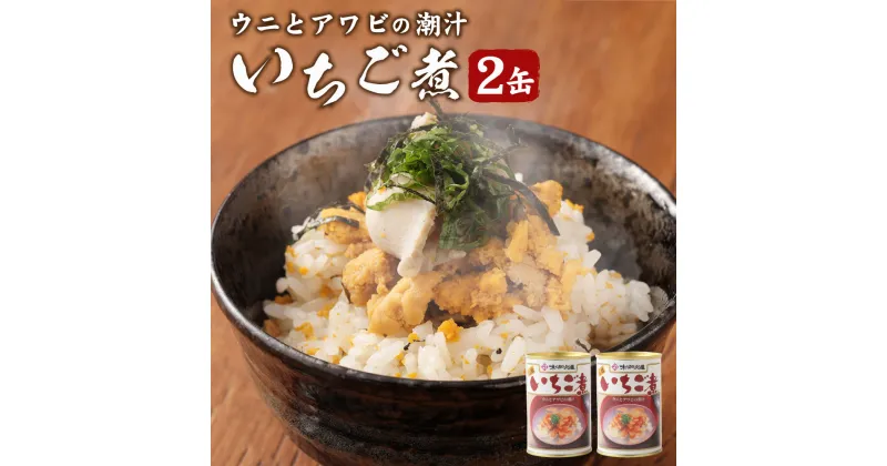 【ふるさと納税】ウニとアワビのお吸い物 いちご煮 415g×2缶 計830g お吸い物 うに アワビ 東北産 青森県産 八戸産 送料無料