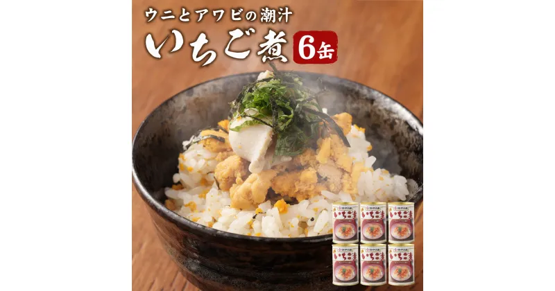 【ふるさと納税】ウニとアワビのお吸い物 いちご煮 415g×6缶 計2490g お吸い物 うに アワビ 東北産 青森県産 八戸産 送料無料