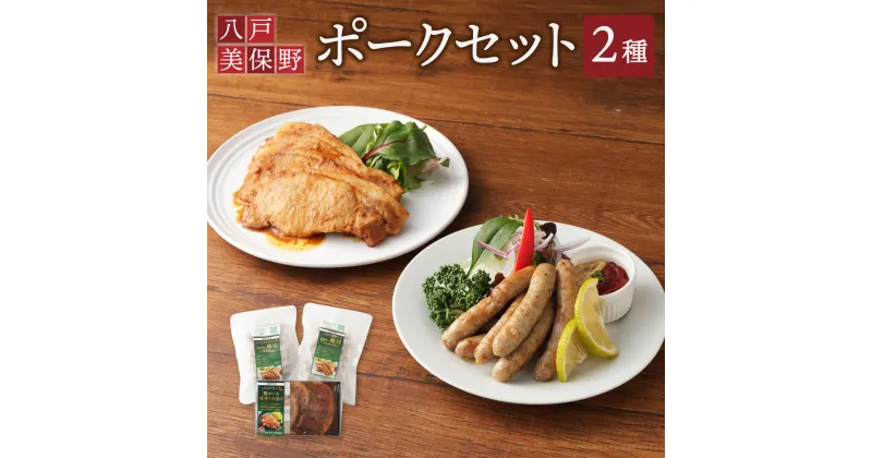 【ふるさと納税】八戸美保野ポークセット 豚ロース 味噌たれ漬け×3枚 腸詰320g×2 豚肉 ウインナー 東北産 青森県産 八戸産 冷凍 送料無料