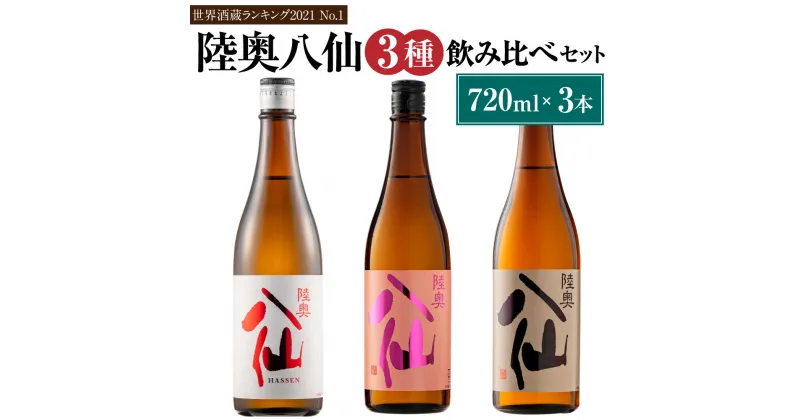 【ふるさと納税】【世界酒蔵ランキング2021 No.1】 陸奥八仙 3種飲み比べセット 16度 特別純米 吟醸 720ml×3本 アルコール 酒 東北産 青森県産 送料無料