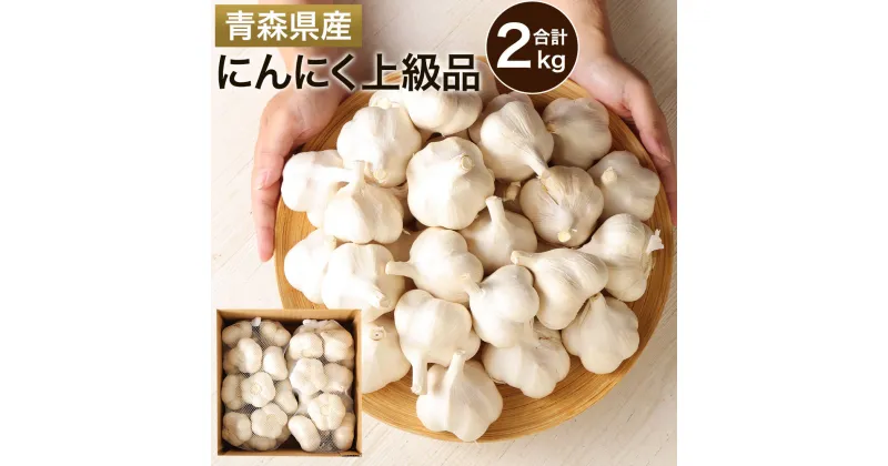 【ふるさと納税】にんにく上級品 2kg ミックスサイズ 粒が大きい 芳醇な風味 大蒜 東北産 青森県産 寒冷地 送料無料