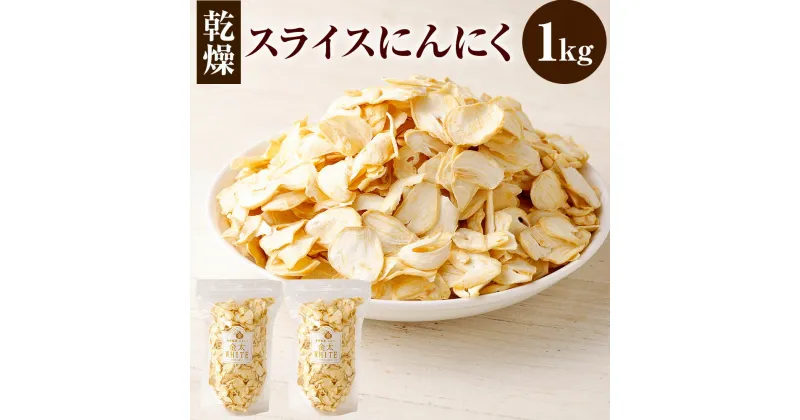 【ふるさと納税】乾燥 スライス にんにく 計1kg 500g×2 大蒜 長期保存 料理 東北産 青森県産 寒冷地 送料無料