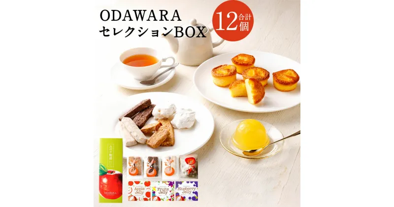 【ふるさと納税】ODAWARAセレクションBOX ゼリー 3個 ケーキ 5個 焼き菓子 4個 洋菓子 ケーキ 東北産 青森県産 送料無料