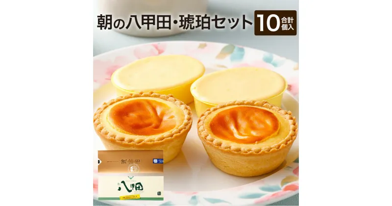 【ふるさと納税】朝の八甲田・琥珀セット チーズケーキ 35g×5個 チーズタルト 40g×5個 計375g 伝説のチーズケーキ 新食感 熟成 チーズ 青森県産 送料無料