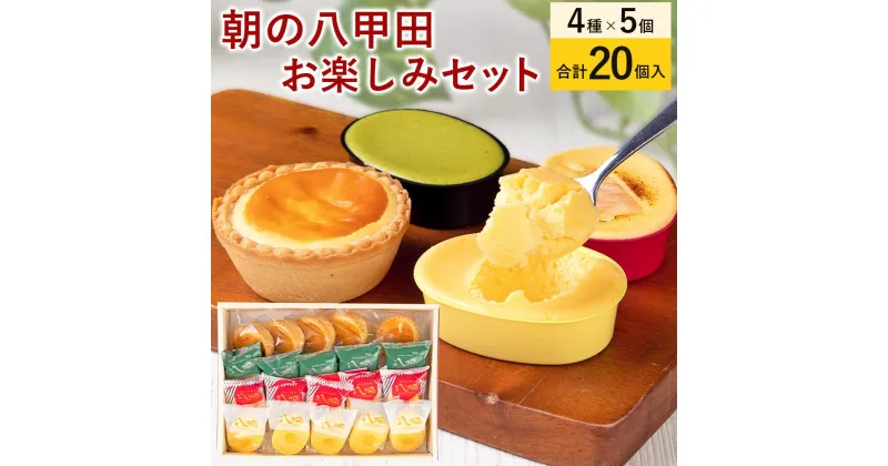 【ふるさと納税】朝の八甲田お楽しみセット チーズケーキ 35g×5個×3種 チーズタルト 40g×5個 計725g タルト りんご 抹茶 伝説のチーズケーキ 新食感 熟成 チーズ 冷凍 青森県産 送料無料