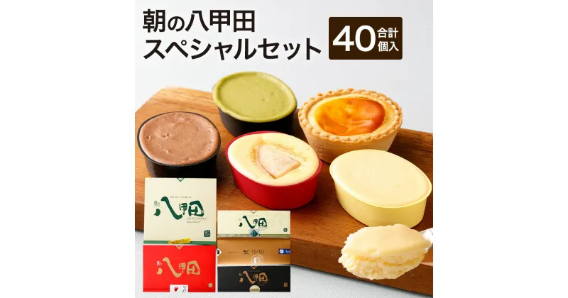 【ふるさと納税】朝の八甲田スペシャルセット チーズケーキ 5種 計1425g タルト りんご 抹茶 ショコラ 伝説のチーズケーキ 新食感 熟成 チーズ 冷凍 青森県産 送料無料