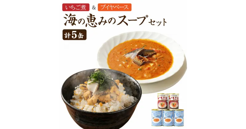 【ふるさと納税】いちご煮＆八戸ブイヤベース 海の恵みのスープセット 各415g 計約2kg 鯖 さば うに 保存 缶詰 国産 青森産 送料無料