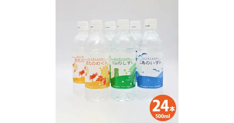 【ふるさと納税】八戸水物語ペットボトル入り水道水 500ml×24本 計12L 3種 水 飲料 国産 青森産 八戸圏域 送料無料