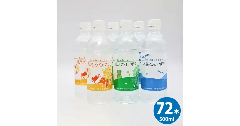 【ふるさと納税】八戸水物語ペットボトル入り水道水 500ml×72本 計36L 3種 水 飲料 国産 青森産 八戸圏域 送料無料