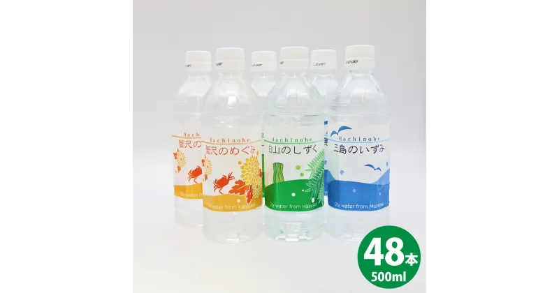 【ふるさと納税】八戸水物語ペットボトル入り水道水 500ml×48本 計24L 3種 水 飲料 国産 青森産 八戸圏域 送料無料