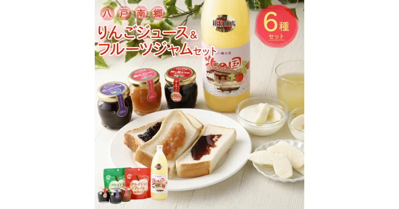 【ふるさと納税】八戸南郷りんごジュース＆フルーツジャムセット 6種 ドライ フルーツ 飲料 林檎 紅玉 王林 ふじ 果物 国産 青森産 送料無料