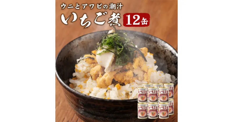 【ふるさと納税】ウニとアワビのお吸い物 いちご煮 415g×12缶 計4980g お吸い物 うに アワビ 東北産 青森県産 八戸産 送料無料