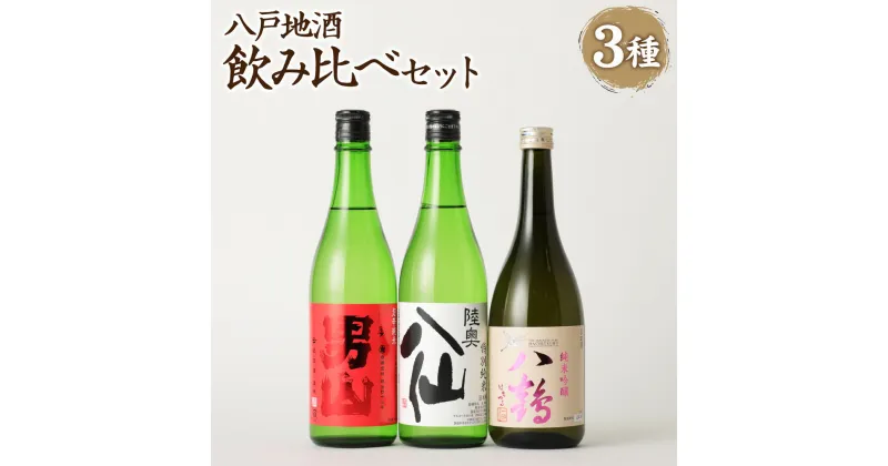 【ふるさと納税】八戸 地酒 飲み比べ 3種セット 720ml×3本 15〜16度 特別純米 吟醸 アルコール 酒 東北産 青森県産 送料無料