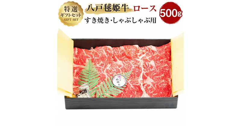 【ふるさと納税】八戸毬姫牛 特選ギフトセット ロース すき焼き・しゃぶしゃぶ用 500g スライス 牛肉 お肉 和牛 贈答用 ギフト 冷凍 青森県産 国産 送料無料