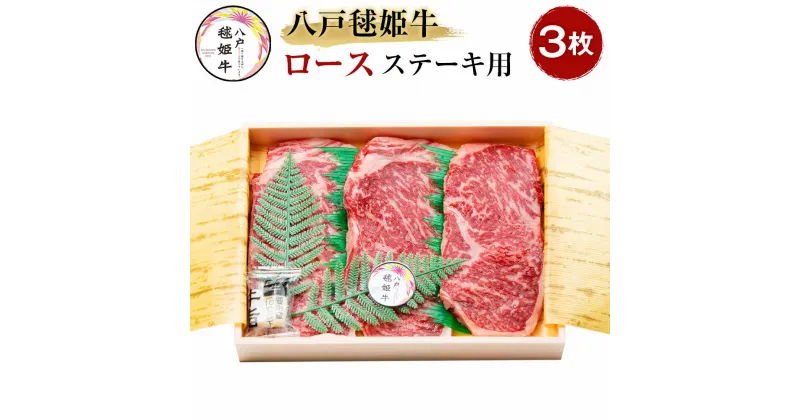 【ふるさと納税】八戸毬姫牛 ロース ステーキ用 180g×3枚セット 合計540g ステーキ セット 牛肉 お肉 和牛 冷凍 青森県産 国産 送料無料