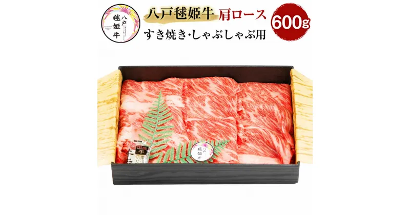 【ふるさと納税】八戸毬姫牛 肩ロース すき焼き・しゃぶしゃぶ用 600g スライス 牛肉 お肉 和牛 冷凍 青森県産 国産 送料無料