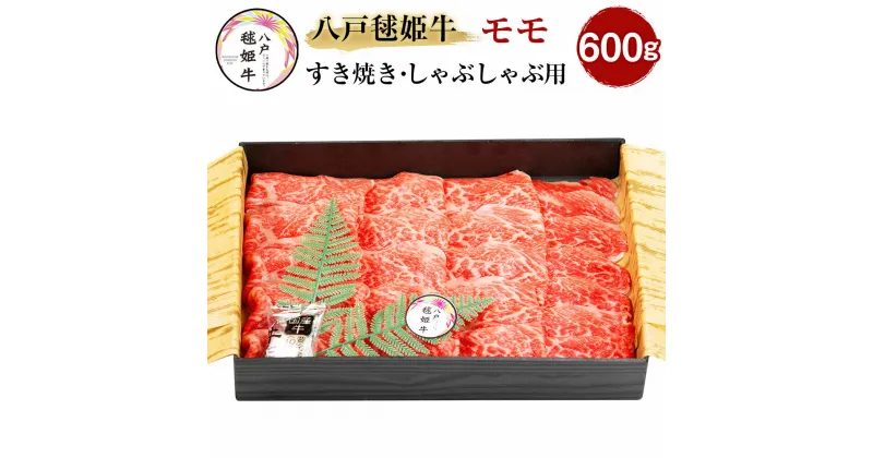 【ふるさと納税】八戸毬姫牛 モモ すき焼き・しゃぶしゃぶ用 600g もも肉 スライス 牛肉 お肉 和牛 冷凍 青森県産 国産 送料無料