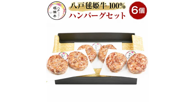 【ふるさと納税】八戸毬姫牛100％ ハンバーグセット 八戸毬姫牛 ハンバーグ 120g×6個セット 合計720g セット 牛肉 お肉 和牛 惣菜 冷凍 青森県産 国産 送料無料