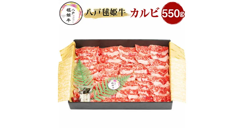 【ふるさと納税】八戸毬姫牛 カルビ 550g 牛肉 お肉 和牛 焼肉 冷凍 青森県産 国産 送料無料