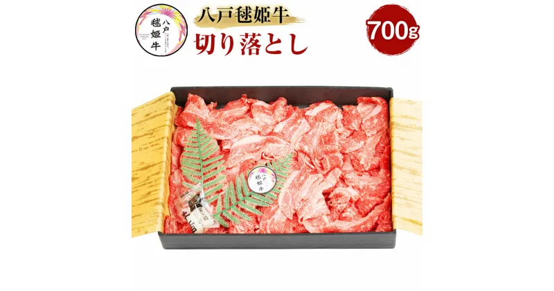 【ふるさと納税】八戸毬姫牛 切り落とし 700g 牛肉 お肉 和牛 うす切り 冷凍 青森県産 国産 送料無料