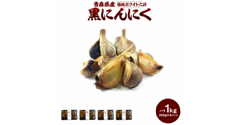 【ふるさと納税】青森県産 黒にんにく バラ 1kg 1kg 250g×4パック にんにく 福地ホワイト六片 発酵食品 自然食品 スーパーフード ガーリック 有限会社オフィス・カワムラ 無添加 保存料不使用 着色料不使用 送料無料