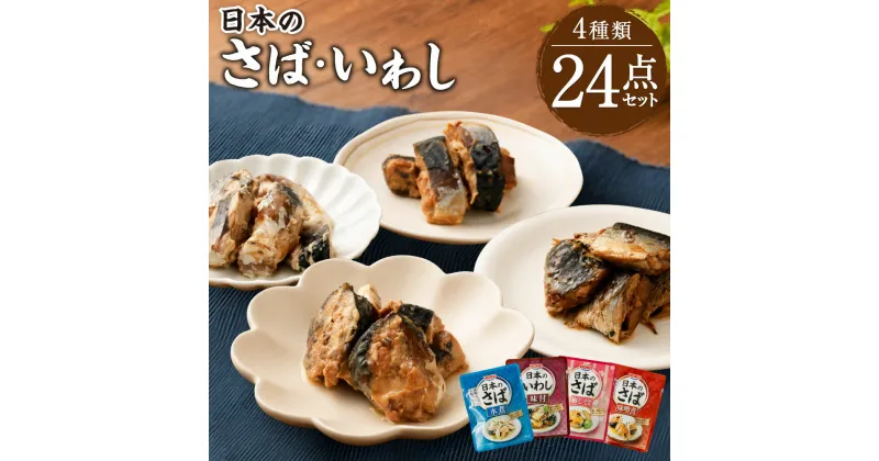 【ふるさと納税】日本のさば・いわし24点セット 4種類 惣菜 レトルト パウチ さば水煮 味噌煮 八戸市 青森 国産 送料無料