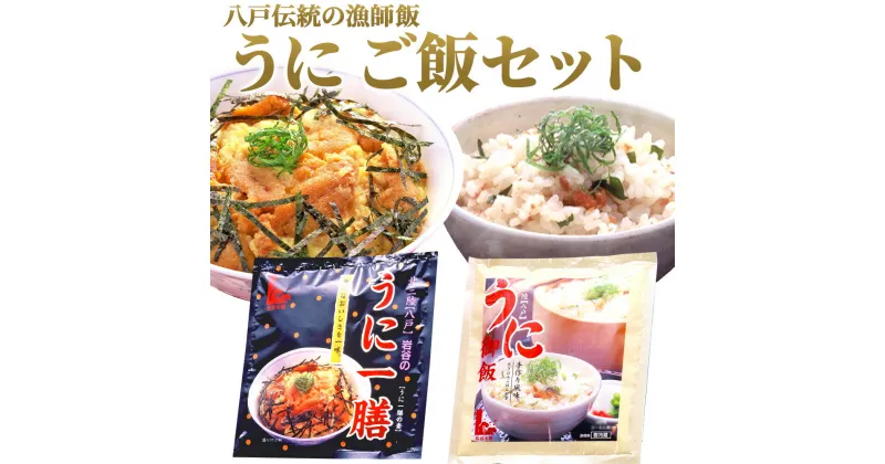 【ふるさと納税】八戸伝統の漁師飯 うにご飯セット ウニ 雲丹 うにご飯の素 うに一膳の素 青森県 東北 セット 冷凍 送料無料