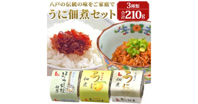 【ふるさと納税】うに佃煮セット うに佃煮 ほたて佃煮 ウニ 雲丹 ホタテ ほたて 帆立 佃煮 つくだ煮 ゆず香味 青森県 東北 セット 送料無料