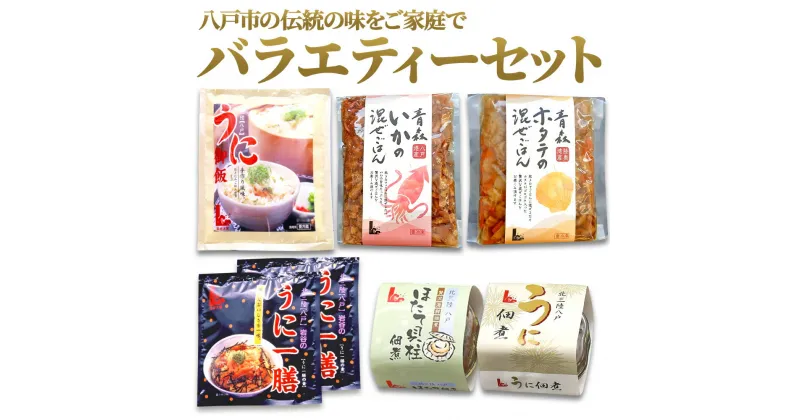 【ふるさと納税】バラエティーセット ウニ 雲丹 ほたて 帆立 ホタテ うにご飯の素 うに佃煮 ほたて佃煮 混ぜご飯 青森県 東北 セット 冷凍 送料無料