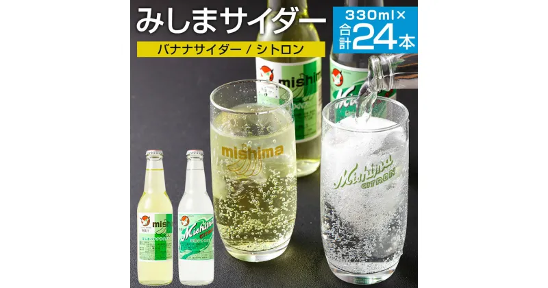 【ふるさと納税】みしまサイダー24本セット 330ml サイダー シトロン バナナサイダー 三島の湧き水 ソフトドリンク 国産 送料無料