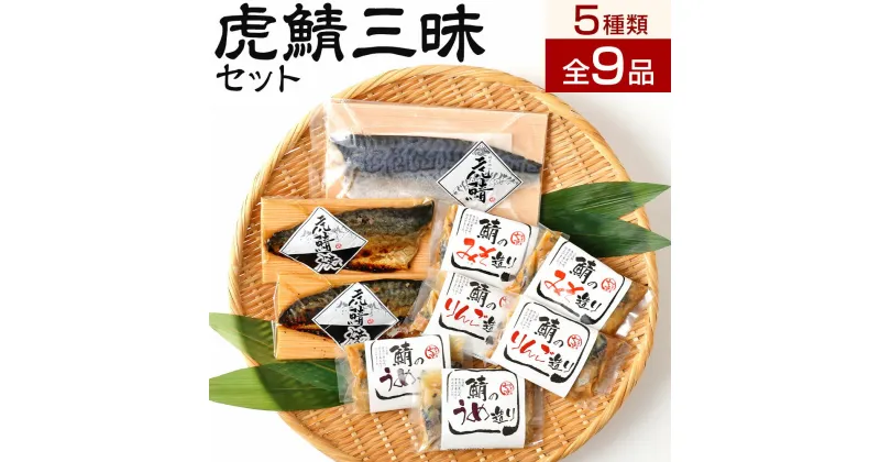 【ふるさと納税】虎鯖三昧セット しめ鯖 焼鯖 鯖の煮物 虎鯖刺し 虎鯖焼 鯖のみそ造り 鯖のりんご造り 鯖のうめ造り 電子レンジで温めるだけ おかず おつまみ 国産 冷凍 送料無料