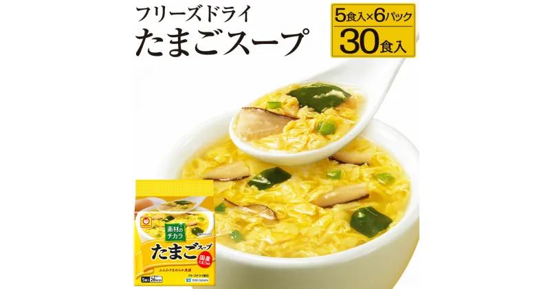 【ふるさと納税】フリーズドライ たまごスープ 合計30食 5食入り 6パック セット 国産たまご 卵 玉子 スープ マルちゃん 東洋水産 八戸東洋 送料無料