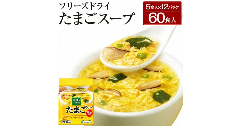 【ふるさと納税】フリーズドライ たまごスープ 合計60食 5食入り 12パック セット 国産たまご 卵 玉子 スープ マルちゃん 東洋水産 八戸東洋 送料無料