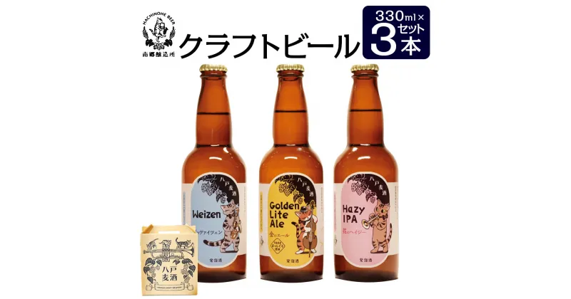 【ふるさと納税】クラフトビール 3本セット 各330ml 八戸麦酒 地ビール ヴァイツェン ゴールデンライトエール ヘイジーIPA 八戸市 南郷 青森県製造 冷蔵発送 送料無料