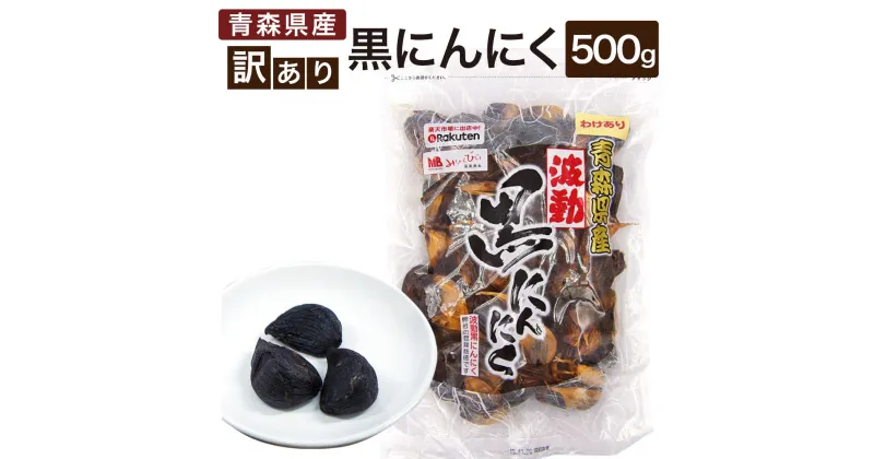 【ふるさと納税】青森県産 訳あり 黒にんにく 500g にんにく 福地ホワイト ガーリック 東北産 国産 送料無料