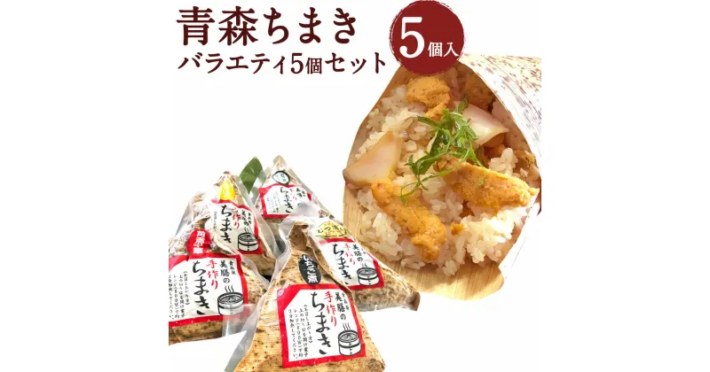 【ふるさと納税】青森ちまき バラエティ 5個セット 合計約1000g 5個×200g いちご煮ちまき 陸奥湾ほたてちまき 青森サーモンちまき 角煮中華ちまき 鶏ごぼう五目ちまき セット 送料無料