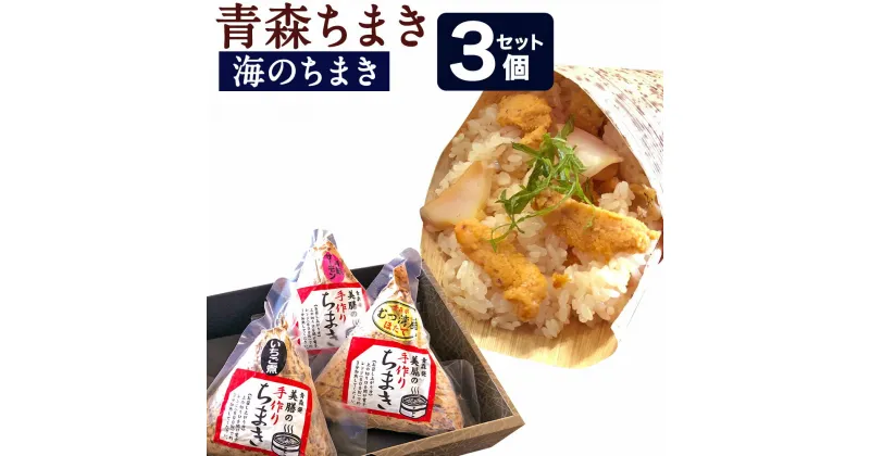 【ふるさと納税】青森ちまき 海のちまき 3個セット 合計約600g 3個×200g いちご煮ちまき 陸奥湾ほたてちまき 青森サーモンちまき セット 電子レンジで 簡単調理 送料無料