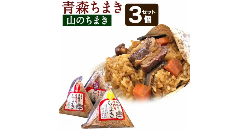 【ふるさと納税】青森ちまき 山のちまき 3個セット 合計約600g 3個×200g 角煮 中華ちまき 鶏ごぼう 五目ちまき 縄文ちまき セット 電子レンジで 簡単調理 送料無料