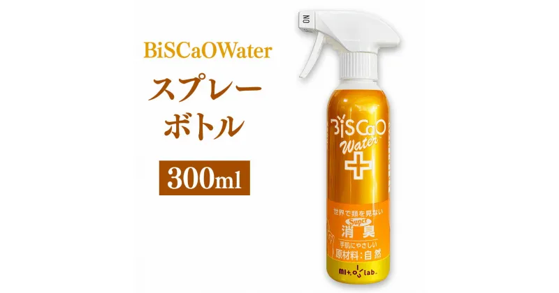 【ふるさと納税】BiSCaOWater スプレーボトル 300ml 貝殻焼成パウダー BiSCaO 自然由来 ウィルス除去 消臭 消臭剤キッチン 冷蔵庫 浴室 国産 青森県産 八戸市 東北産 送料無料