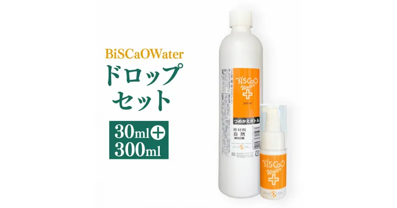 【ふるさと納税】BiSCaOWater ドロップセット 携帯ドロップボトル30ml×1＋詰め替え用300ml ×1 貝殻焼成パウダー BiSCaO 携帯ドロップボトル 詰め替え用 自然由来 ウィルス除去 消臭 消臭剤 国産 青森県産 八戸市 東北産 送料無料