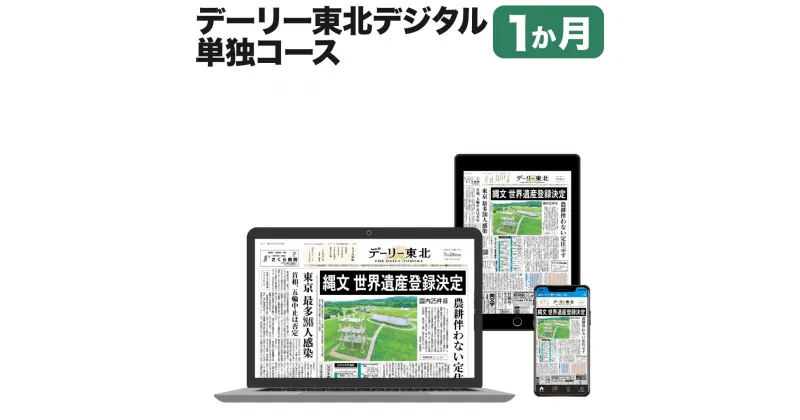 【ふるさと納税】デーリー東北デジタル単独コース1か月購読権 登録初月＋翌月1か月 デーリー東北新聞社 八戸市 青森県南 岩手県北 地方紙 地方紙のデジタル版 電子新聞 カラー表示 生活情報誌「chou chou」 ブラウザ版 アプリ版 送料無料