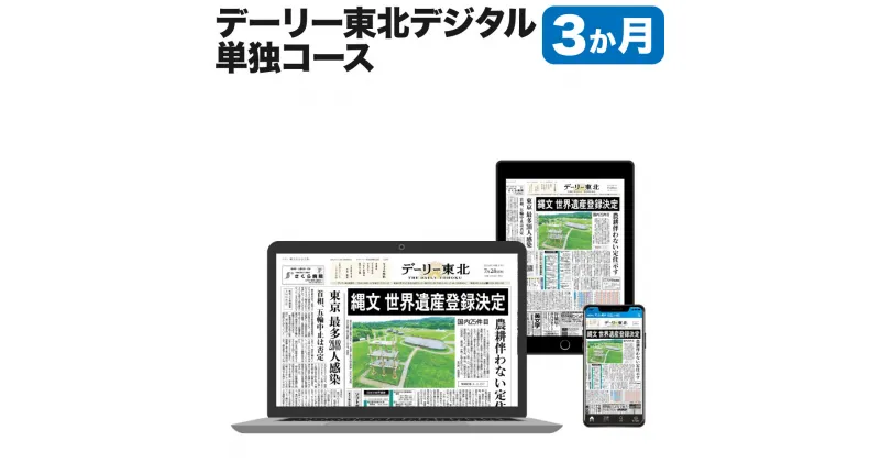 【ふるさと納税】デーリー東北デジタル単独コース3か月購読権 登録初月＋翌月から3か月 デーリー東北新聞社 八戸市 青森県南 岩手県北 地方紙 地方紙のデジタル版 電子新聞 カラー表示 生活情報誌「chou chou」 ブラウザ版 アプリ版 送料無料