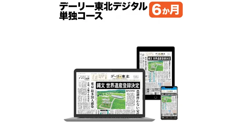 【ふるさと納税】デーリー東北デジタル単独コース6か月購読権 登録初月＋翌月から6か月 デーリー東北新聞社 八戸市 青森県南 岩手県北 地方紙 地方紙のデジタル版 電子新聞 カラー表示 生活情報誌「chou chou」 ブラウザ版 アプリ版 青森県 送料無料