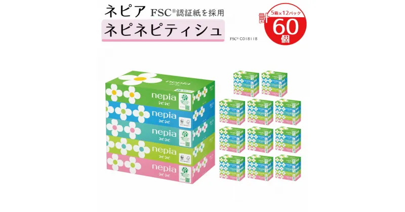 【ふるさと納税】ネピア ネピネピティシュ150W 計60個 5個パック×12パック nepia ティシュペーパー ティッシュ 日用品 フレッシュパルプ100％ FSC認証紙 青森県 八戸市 送料無料