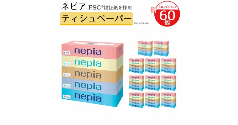 【ふるさと納税】ネピアティシュ150W 計60個 5個パック×12パック nepia ティシュペーパー ティッシュ 日用品 フレッシュパルプ100％ FSC認証紙 青森県 八戸市 送料無料