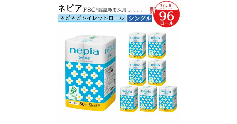 【ふるさと納税】ネピア ネピネピトイレットロール シングル 50m 計96ロール 12ロール×8パック nepia トイレットロール トイレットペーパー 日用品 備蓄 フレッシュパルプ100％ FSC認証紙 青森県 八戸市 送料無料