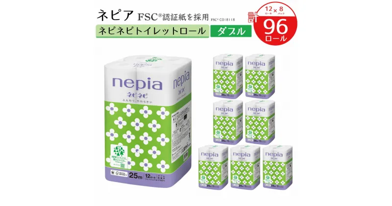 【ふるさと納税】ネピア ネピネピトイレットロール ダブル 25m 計96ロール 12ロール×8パック nepia トイレットロール トイレットペーパー 日用品 備蓄 フレッシュパルプ100％ FSC認証紙 青森県 八戸市 送料無料