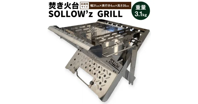 【ふるさと納税】焚き火台「SOLLOW’z GRILL」3.1kg 焚火台 アウトドア ソロキャンプ キャンプ BBQ バーベキュー ステンレス グリル 組立簡単 コンパクト セット 国産 送料無料